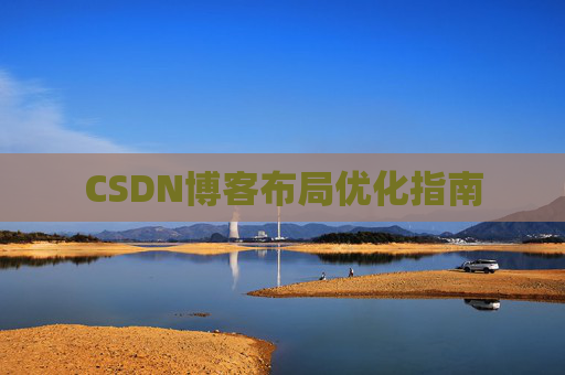 CSDN博客布局优化指南 CSDN博客布局优化指南
